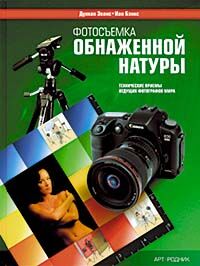 обложка книги Фотосъемка обнаженной натуры. Технические приемы ведущих фотографов мира книга Фотосъемка обнаженной натуры. Технические приемы ведущих фотографов мира, автор: Дункан Эванс, Иан Бэнк